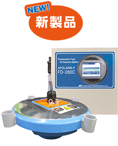 蛍光式水溶性油検知器 FD-280C